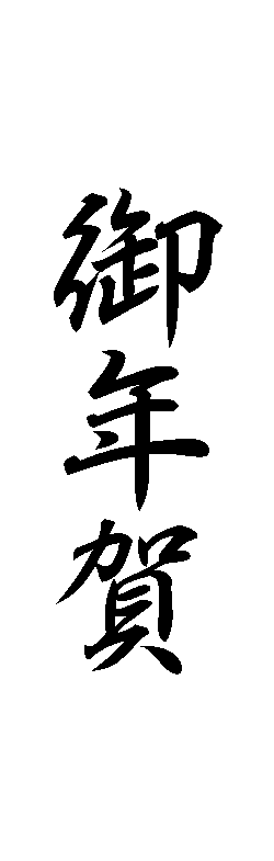 みんなの知識 ちょっと便利帳 祝儀袋 香典袋などの表書き 慶弔袋の行書体サンプル