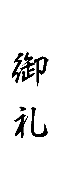 みんなの知識 ちょっと便利帳 祝儀袋 香典袋などの表書き 慶弔袋の行書体サンプル