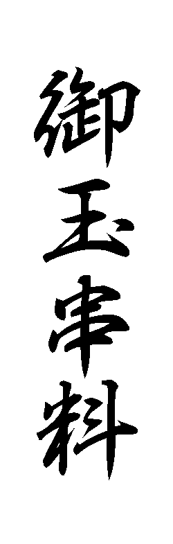 みんなの知識 ちょっと便利帳 祝儀袋 香典袋などの表書き 慶弔袋の行書体サンプル