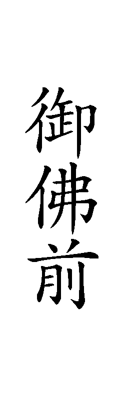 漢字 御 仏前