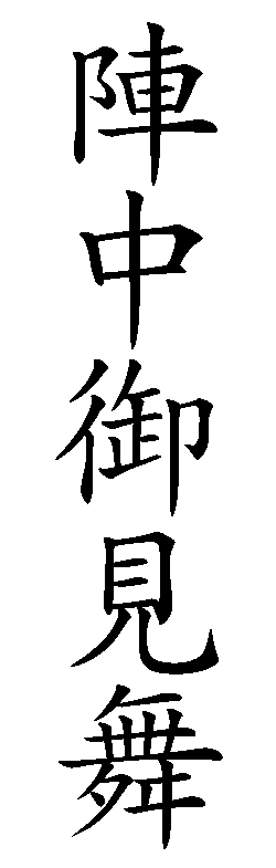 みんなの知識 ちょっと便利帳 祝儀袋 香典袋などの表書き 慶弔袋の楷書体サンプル