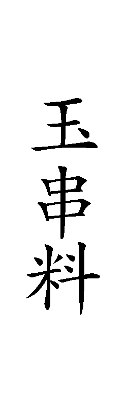 みんなの知識 ちょっと便利帳 祝儀袋 香典袋などの表書き 慶弔袋の楷書体サンプル