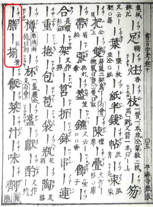 江戸時代の文献に見られる「箸・一膳／一揃」『和漢音釈書言字考節用集』元禄十一年（1698年）