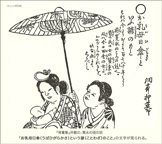 寛永の頃の「乳母日傘」