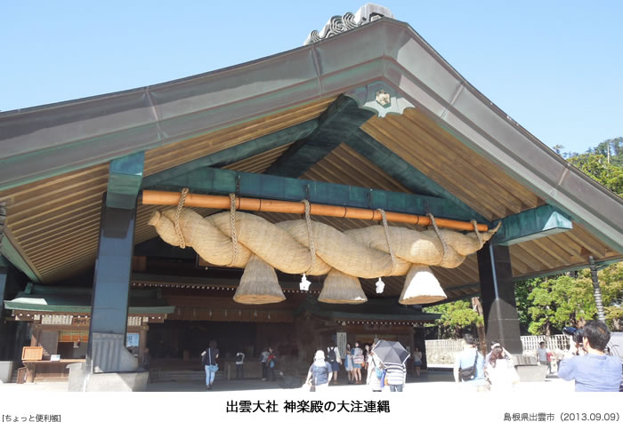 出雲大社(いずもおおやしろ)・神楽殿の「大注連縄」。長さ約13m、周囲約9m、重さ約5tの、日本最大級の注連縄。