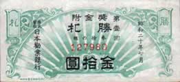 第二次世界大戦終戦直前に、戦費調達を目的として発行された「勝札（かちふだ）」