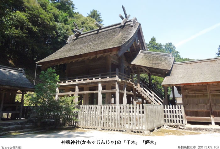 神魂神社(かもすじんじゃ)の「千木」「鰹木」。神魂神社本殿は現存する最古の大社造建造物。国宝。