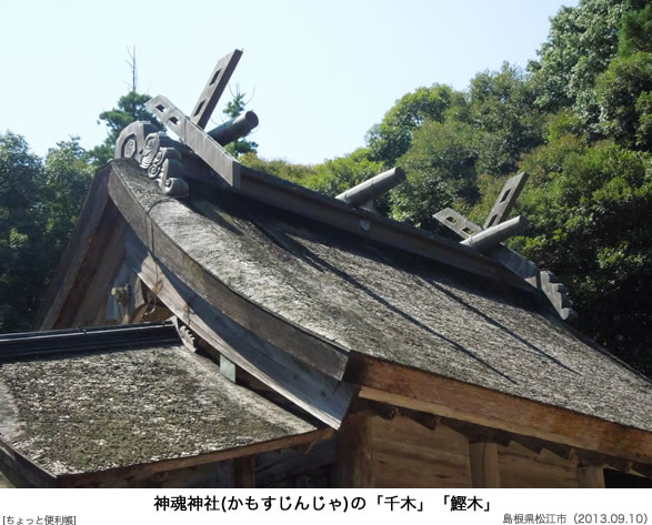 神魂神社(かもすじんじゃ)の「千木」「鰹木」。神魂神社本殿は現存する最古の大社造建造物。国宝。