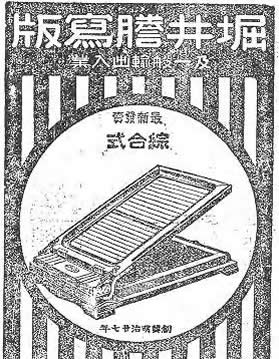 「謄写版」の広告 和5年・1930年4月22日の官報 （国立国会図書館蔵）