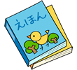 えほん