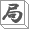 局
