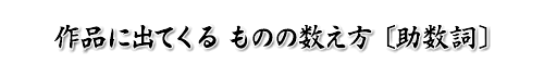 作品に出てくるものの数え方(助数詞)