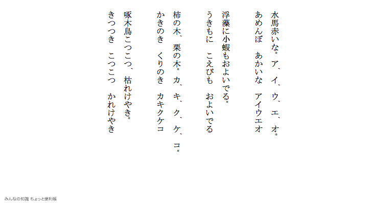 みんなの知識 ちょっと便利帳 言葉の練習 北原白秋 五十音 あめんぼあかいな で有名な 五十音 かな併記バージョン 縦書き