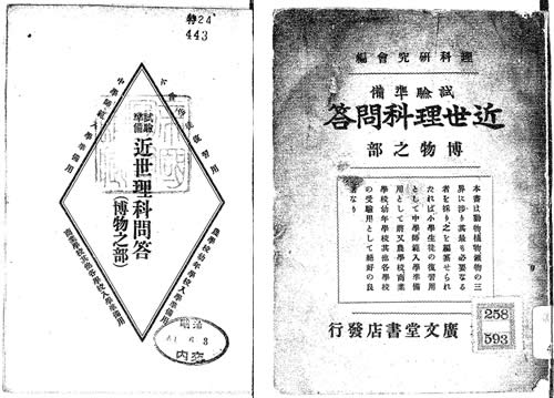 『試験準備近世理科問答　博物ノ部』   明治41年・1908年刊（国立国会図書館所蔵）