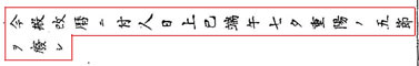 明治六年（1873年）布告の、「人日、上巳、端午、七夕、重陽の五節を廃し」の文字