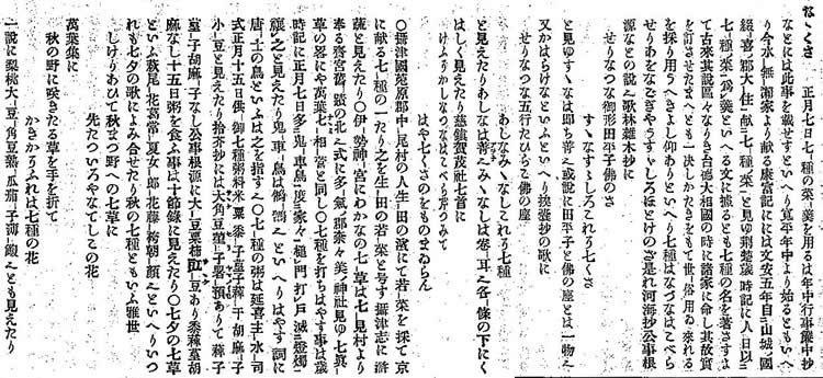 江戸後期から昭和初期の辞典に見る「ななくさ」