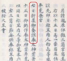 『皇太神宮儀式帳』に見られる「七日　新菜御羹作奉（わかなのおあつものつくりたてまつる）」の文字。