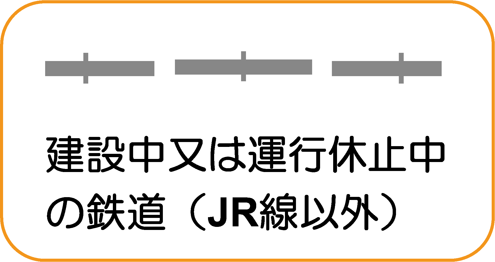 地図記号：建設中又は運航休止中の鉄道（JR線以外）