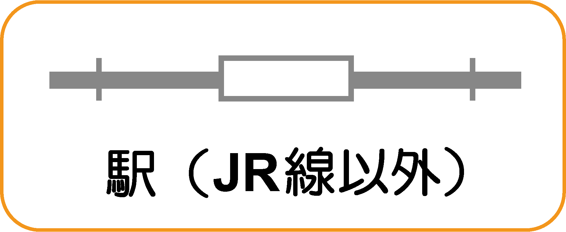 地図記号：駅（JR線以外）