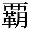 覇の旧字体