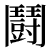 闘の旧字体