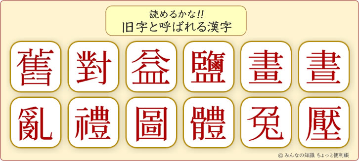 旧字体を覚えよう!! - 新字体・旧字体一覧 - 新字と旧字を画像で