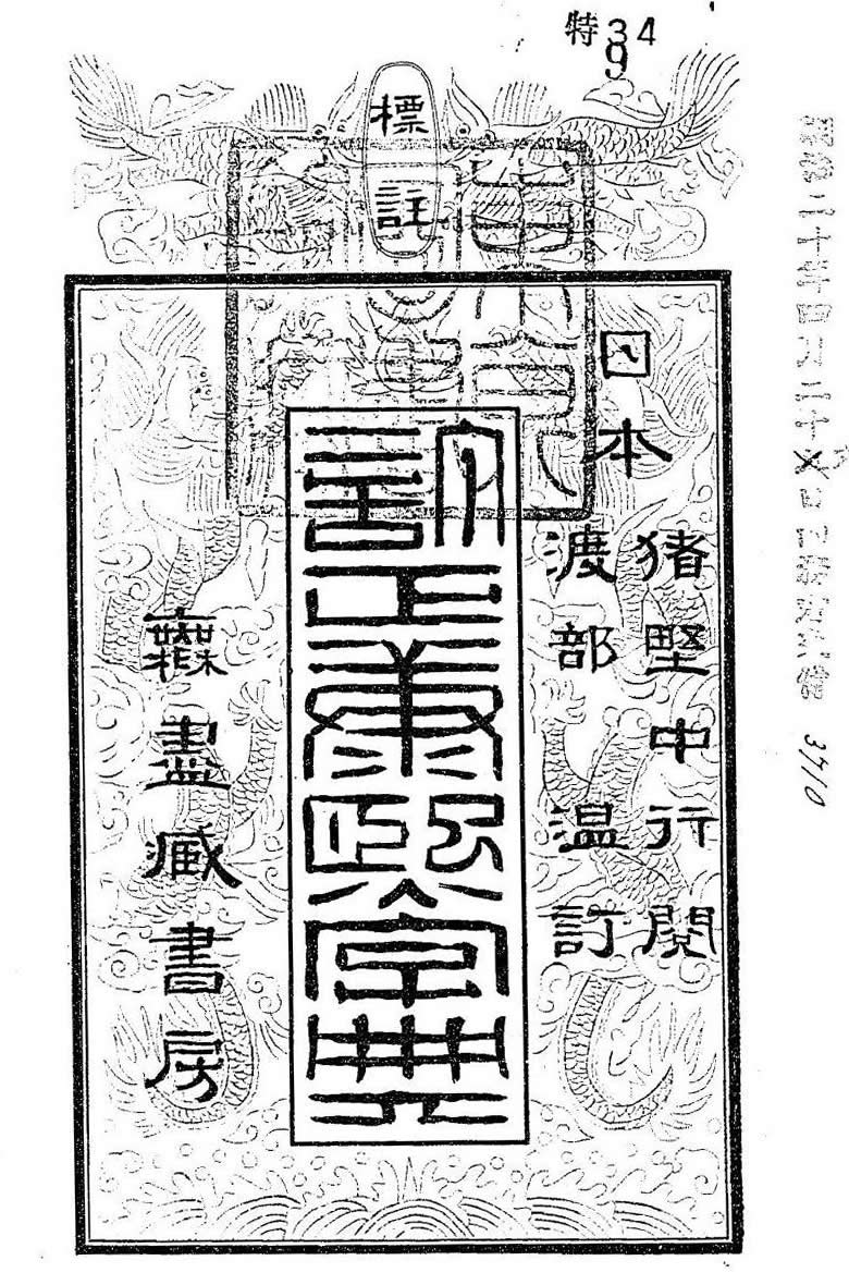 訂正康煕字典