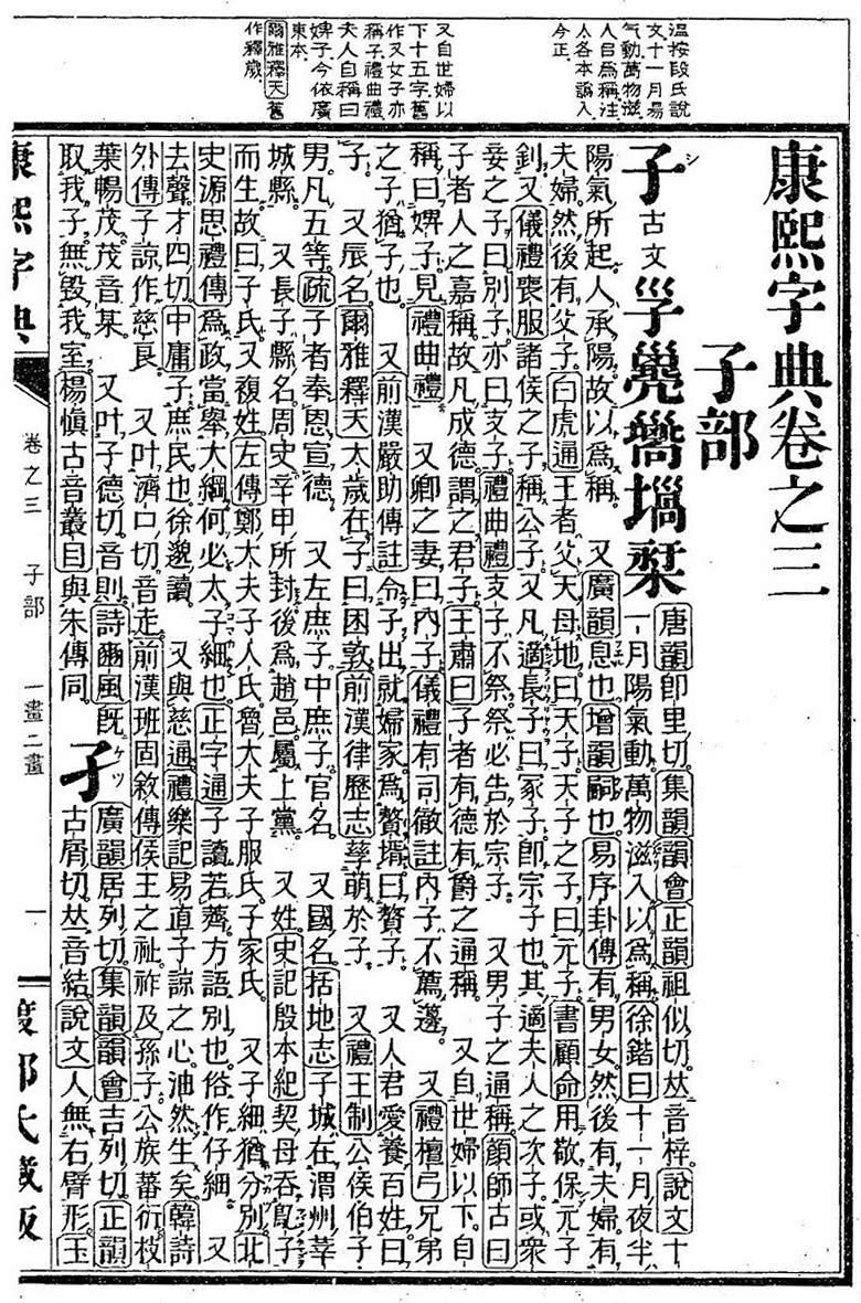 訂正康煕字典・子の部サンプル