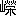 ※(「山+榮」、第3水準1-47-92)