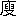 ※(「广+溲のつくり」、第3水準1-84-15)