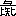 ※(「彑／（「比」の間に「矢」）」、第3水準1-84-28)