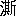 ※(「さんずい+斯」、第3水準1-87-16)