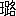 ※(「王+路」、第3水準1-88-29)