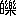 ※(「白+樂」、第3水準1-88-69)