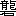 ※(「龍／石」、第3水準1-89-17)