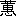 ※(「くさかんむり/惠」、第3水準1-91-24)