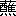 ※(「くさかんむり/(酉+隹)/れんが」、第3水準1-91-44)