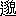 ※(「二点しんにょう＋貌」、第3水準1-92-58)