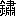 ※(「金＋粛」、第3水準1-93-39)