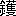 ※(「金＋護のつくり」、第3水準1-93-41)