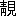 ※(「靜のへん+見」、第3水準1-93-75)