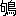 ※(「句+鳥」、第3水準1-94-56)