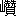 ※(「山/贊」、第4水準2-8-72)