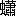 ※(「虫+蕭」、第4水準2-87-94)