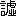 ※(「言＋墟のつくり」、第4水準2-88-74)