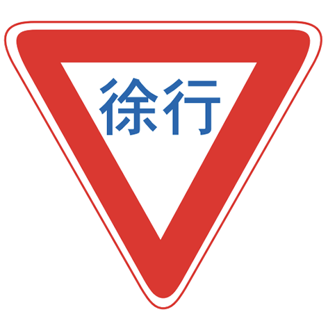 みんなの知識 ちょっと便利帳 道路標識一覧 クイズ形式