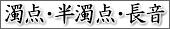 「濁点・半濁点」へ